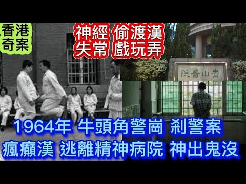 🕵️🆕香港奇案 | 1964 牛頭角警崗 剎警案| 瘋癲漢•神出鬼沒 | 逃離精神病院 | 大追埔 #懸疑 #倫理#奇案