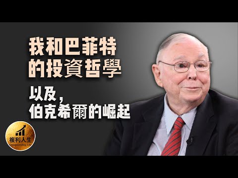 我和巴菲特的投资哲学,以及伯克希尔的崛起