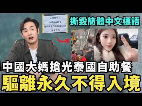 中國大媽搶光泰國自助餐!撕毀簡體中文「嚴禁浪費」標語,有種寫給台灣人看,中國留學生大鬧日本,偷竊日本星巴克wifi密碼,惹怒全日本