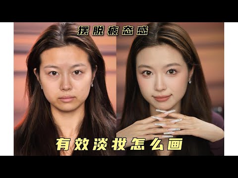 摆脱疲态感 保姆级教程 教你淡妆有效变美