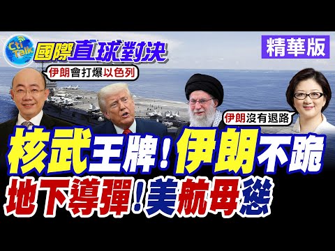 美伊"核談判"前夕 伊朗革命衛隊亮"地下導彈設施"威懾華府!? 德黑蘭堅守"濃縮鈾不外移"底線【國際直球對決】精華版 @全球大視野Global_Vision