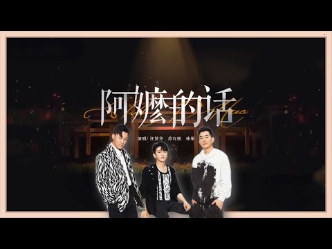 任贤齐苏有朋林峯闽南语舞台《阿嬷的话》催泪感动全场!范世錡泣不成声杜德伟轻声安慰 一首教会我们珍惜眼前人的歌