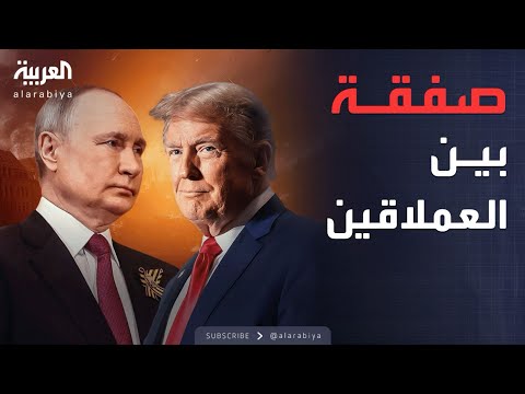 ترمب يكشف عن صفقة كبرى مع روسيا تلوح في الأفق
