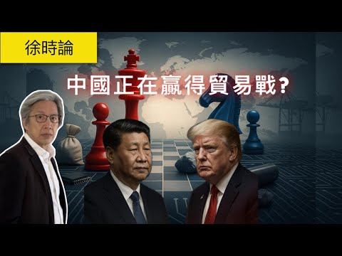 《經濟學人》判定:中國正在贏得貿易戰,為什麼我不同意?中美「貿易結構戰」只會升級而不是結束!|徐時論1531