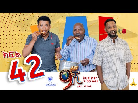 ዘጠነኛው ሺ ክፍል 42 - Zetenegnaw Shi Sitcom part 42