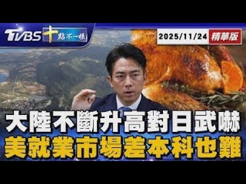 Mainland China continues to escalate military intimidation against Japan; the US job market is po...