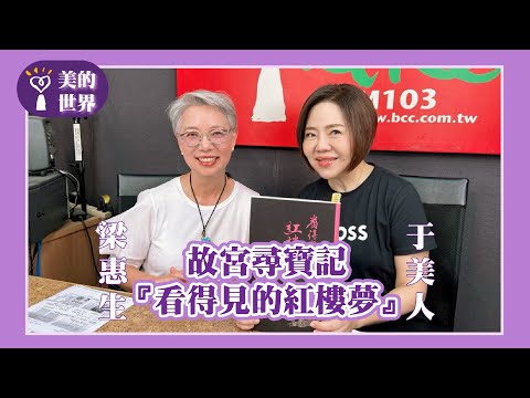 【故宮尋寶記一『看得見的紅樓夢』The Splendor of Dream of the Red Chamber 】專訪 藍海文化力協會創辦人 梁惠生|美的世界 2025.09.26