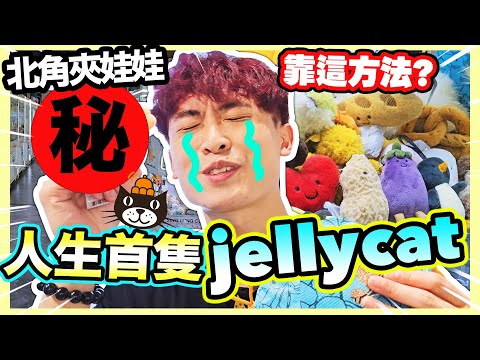 【夾娃娃】人生首隻JELLY CAT😍靠這方法出貨?鐵尺+縮洞台破解!挑戰北角地鐵站公仔店!(中文CC字幕)
