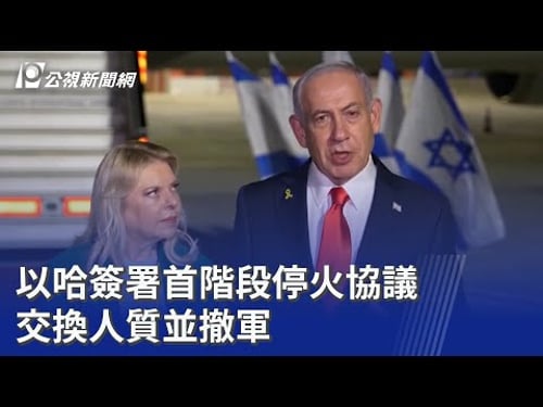 以哈簽署首階段停火協議 交換人質並撤軍|20251009 公視晚間新聞