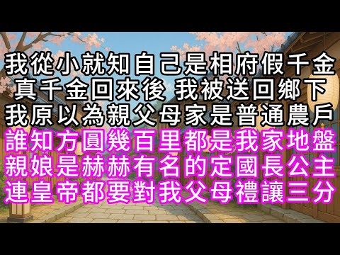 我從小就知自己是相府假千金,真千金回來後,我被送回鄉下,我原以為親父母家是普通農戶,誰知方圓幾百里都是我家地盤,親娘是赫赫有名的定國長公主,連皇帝都要對我父母禮讓三分#幸福人生 #為人處事 #生活經驗