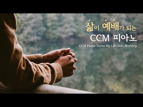 삶이 예배가 되는 CCM 피아노 모음 | 𝐖𝐨𝐫𝐤 | 𝐏𝐫𝐚𝐲𝐞𝐫 | 𝐒𝐭𝐮𝐝𝐲 | 𝐑𝐞𝐬𝐭