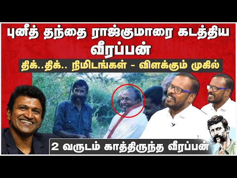 'ராஜ் குமார் - வீரப்பன்' கடத்தல் சம்பவம் - விளக்கும் முகில் | Veerappan Story | Puneeth Rajkumar