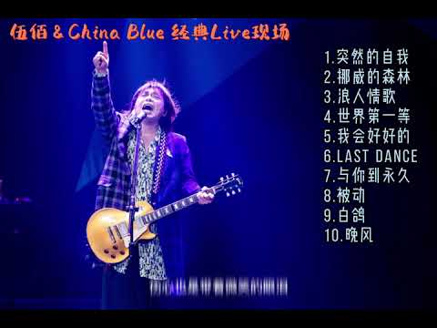 【伍佰 Wu Bai&China Blue】🎧10首精選集🎼【可自選歌曲】【動態滾動歌詞Lyrics】【高音質】 台灣搖滾演唱天王 // 伍佰经典歌曲 // 伍佰的歌曲 // 伍佰精选歌曲