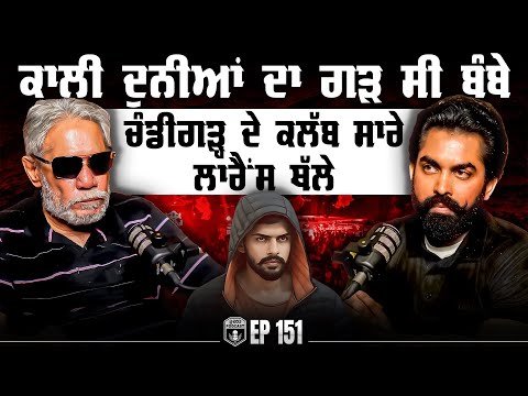 Chandigarh ਦੇ Club ਸਾਰੇ Lawrence ਥੱਲੇ | Underworld History | Baljeet Parmar | Gurpreet Bal | Kudrat