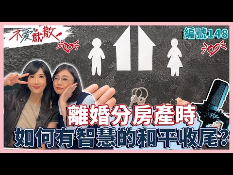 離婚分房產時 如何有智慧的和平收尾?【不愛就散】完整版EP148 方念華.賴芳玉