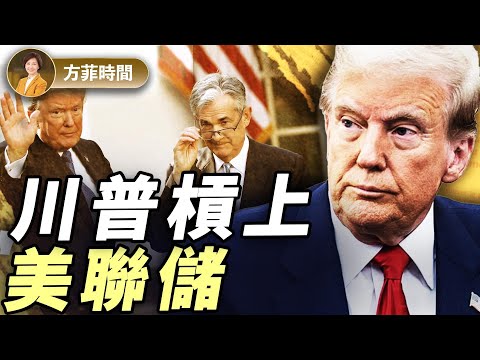 川普為何一定要美聯儲降息?關稅不是好辦法但是唯一辦法 |謝田|#方菲播客
