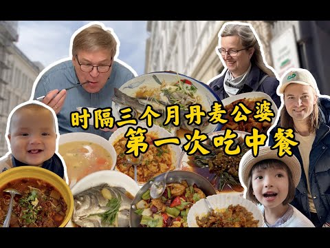 丹麦公婆系列即将回归!!三个月后第一次团员家庭旅行 Nordic grandparents missed Chinese food!