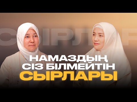 НАМАЗДЫҢ СІЗ БІЛМЕЙТІН СЫРЛАРЫ • "НАМАЗЫҢДЫ ӘСЕМДЕ" Айнұр ұстаз | Малика ұстаз ❤️ 3