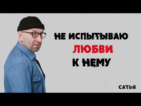 Сатья. Не испытываю любви к нему