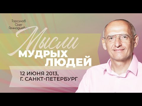 2013.06.12 — Мысли мудрых людей. Торсунов О. Г. в Санкт-Петербурге