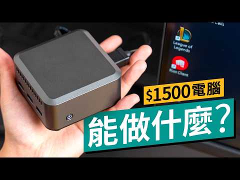 $1,500 手掌大小迷你 PC!GTBox Mini 實機評測!文書/播片完全勝任、還能 60fps 運行遊戲大作?客廳副機最划算選擇?|廣東話 #產品介紹