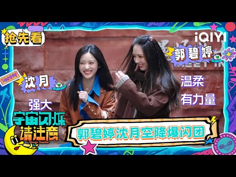 超长抢先看:郭碧婷沈月惊喜加盟🤩 爆闪团中还有狼人杀高手?| EP06 宇宙闪烁请注意 Wander Together | iQIYI潮综艺