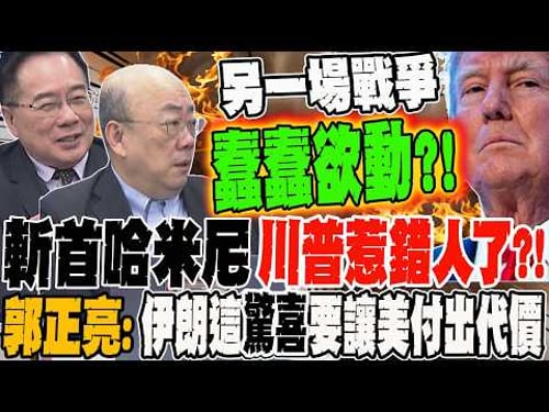 Trump messed with the wrong person by beheading Khamenei?! Guo Zhengliang: Iran is preparing this...