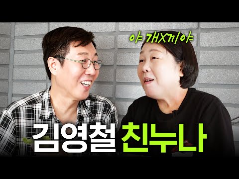 수위 조절 안 되는 김영철 친누나 입담 (욕설주의, 김동완)