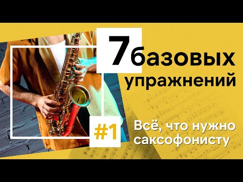 🎷 База для роста: 7 упражнений, которые делают все саксофонисты