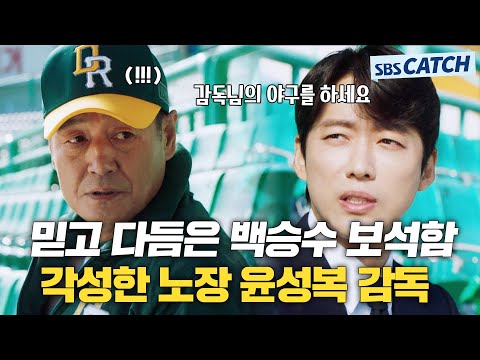 Coach Yoon Seong-bok, the jewel Baek Seung-su trusted and polished! The awakened veteran is scary...