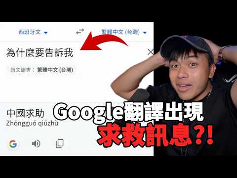【Google翻譯出現驚人回覆!】這是AI覺醒?還是有人在求救?