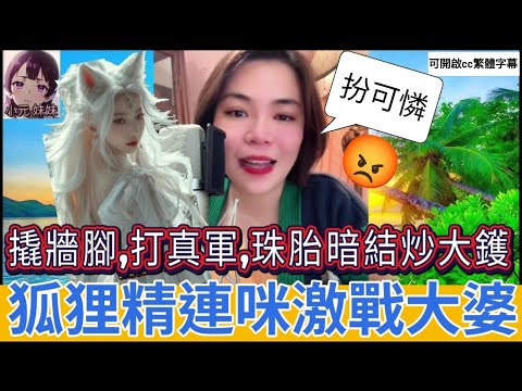 【最新直播C】炒大鑊!閨蜜撬牆腳,打真軍,小三連咪激戰大婆| 小元 最新直播 C #小元姐姐 #小圓感情分享 #小元妹妹 #繁體字幕