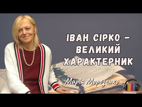 "Іван Сірко - великий характерник" аудіокнига скорочено. Марія Морозенко