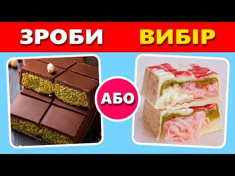 🍫 Що Ти Обереш? 50 СМАЧНИХ ВИБОРІВ Від Брейніка! 🍭🍩🍓 Вікторина українською