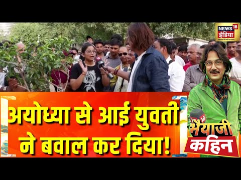 11 years of Modi govt: अयोध्या से आई युवती ने कह दी बहुत बड़ी बात | Bhaiyaji Kahin With Prateek