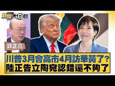 Trump's March visit to Kaohsiung and April visit to China have fallen through? China warns Lithua...