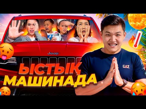 ӨӨТТЕЕ ЫСТЫЫЫҚ🥵|МАШИНАДАН 🚘 ЕҢ СОҒЫ ШЫХКАН АДАМ ҒА 50,000 тенге😱🔥|АРУНА жылап қашып кетті🤣|2-часть