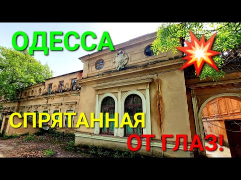 💥 Скрытое от глаз Одесса. Усадьба Демидовой Сан-Донато. Барельефы. Киностудия. Высоцкий. #зоотроп