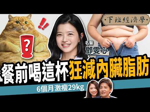【健康】不是水!「餐前喝這杯」狂減內臟脂肪:3個月狂瘦18kg!ft. 鄧雯心醫師|下班經濟學552|謝哲青、蔡尚樺 @TheStormMedia