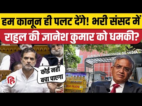 Loksabha: Rahul Gandhi की Gyanesh Kumar को चेतावनी, बचाने वाला कानून बदल देंगे। SIR Election Reform
