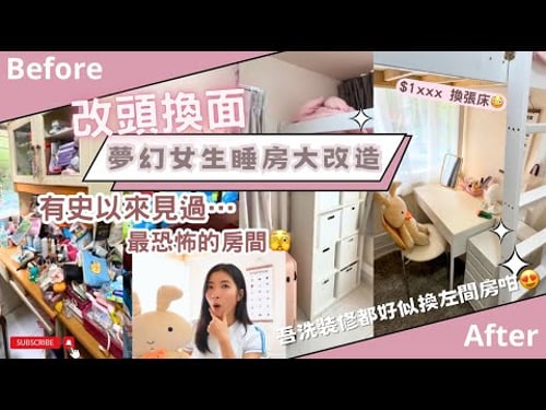 【Kira Vlog】我要做個收納師ep.15 | 《素人家居改造系列》⚠️有史以來最恐怖的女生房間🥶易容式爆改住了二十多年的狹小睡房!🛏️擁有前所未有的夢幻少女空間💕
