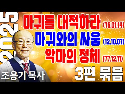 악마의 정체와 마귀와의 싸움 - 조용기목사 최고의 설교