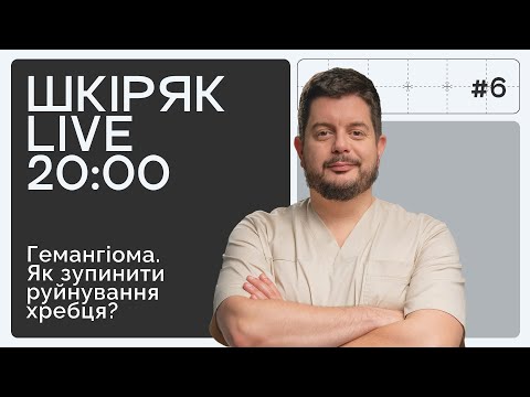 ГЕМАНГІОМА ХРЕБЦЯ. Які ризики та методи лікування? ШКІРЯК LIVE.