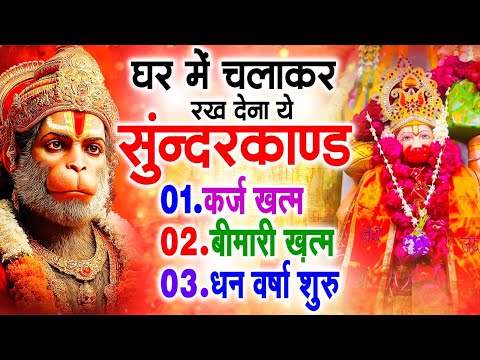 सुन्दरकाण्ड का ये चमत्कार घर मे चलाकर रखे कर्ज खत्म, बीमारी खत्म धन वर्षा शुरू #sunder_kand #Hanuman