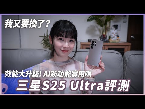 三星S25 Ultra評測來了!手感溫控表現?新AI功能好用嗎?Feat. 小豪包膜