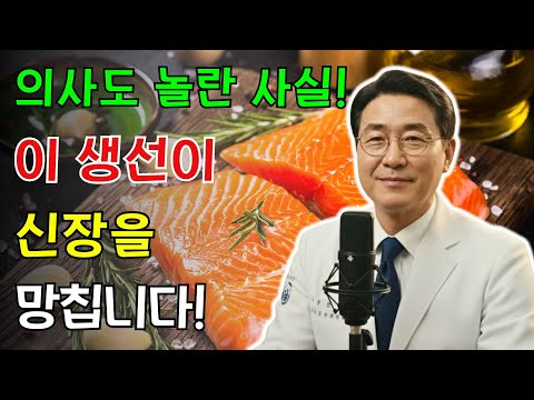 하룻밤 만에 당신의 신장을 망가뜨리는 4가지 생선! 35년 경력 내과 전문의의 충격적인 고백 | 노인 건강 | 의사가 말하는 비결