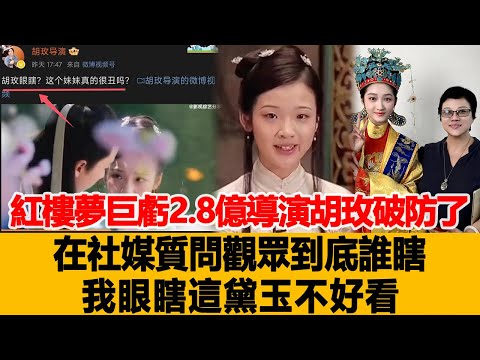 《紅樓夢》巨虧2 8億,導演胡玫破防了:在社媒質問觀眾到底誰瞎?我眼瞎?這黛玉不好看?港臺娛樂匯#胡玫#黛玉