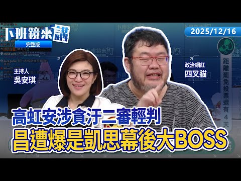 高虹安涉詐領助理費大逆轉 二審僅依偽造文書判6月昌要綠媒.側翼.名嘴道歉?匯百萬成立凱思高翬表弟身分曝光 竟是昌長年貼身助理!引用刀叉吃人肉名言反諷 檢酸柯:戴上魔戒就變了|下班鏡來講20251216