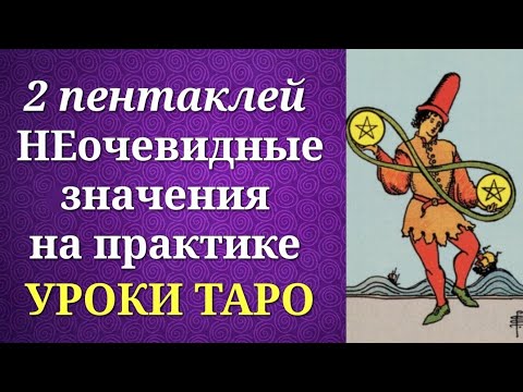 Двойка пентаклей. Системные и неочевидные значения на практике. Уроки таро.