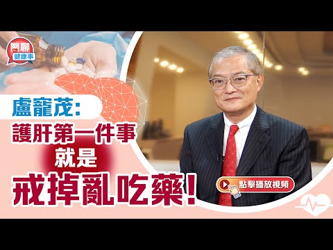 盧寵茂:護肝第一件事就是戒掉亂吃藥!|如何預防脂肪肝及肝硬化|肝永遠「不會老」|肥胡醫聊|嘉賓主持:胡定旭